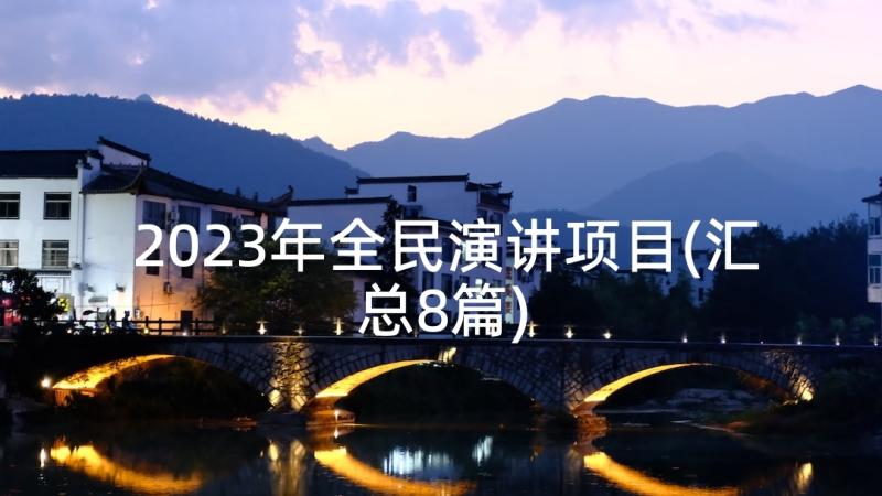 2023年全民演讲项目(汇总8篇)