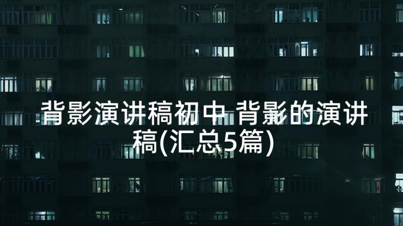 背影演讲稿初中 背影的演讲稿(汇总5篇)