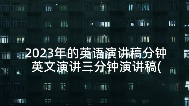 2023年的英语演讲稿分钟 英文演讲三分钟演讲稿(优秀5篇)