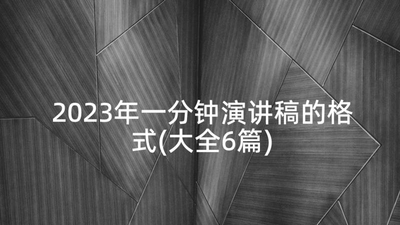 2023年一分钟演讲稿的格式(大全6篇)