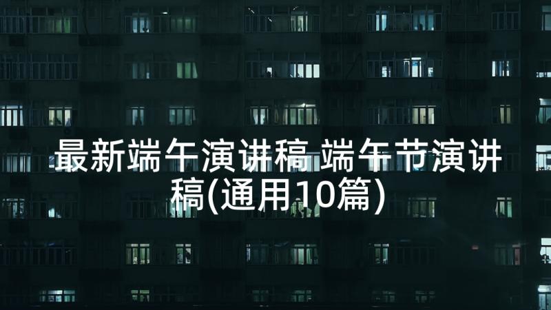 最新端午演讲稿 端午节演讲稿(通用10篇)