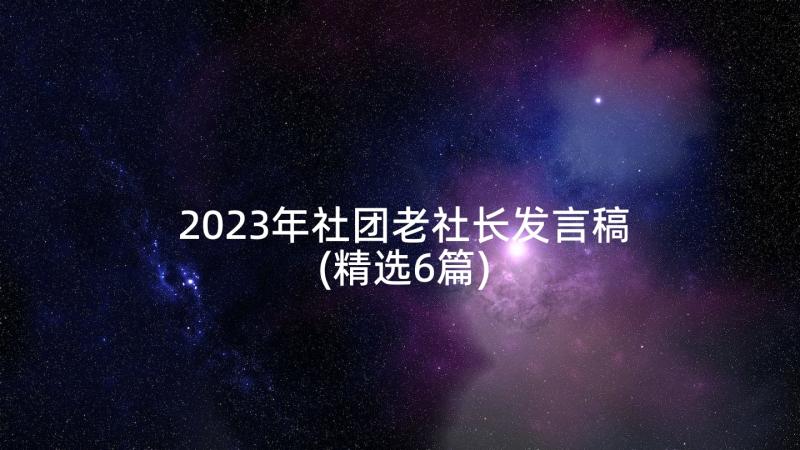 2023年社团老社长发言稿(精选6篇)