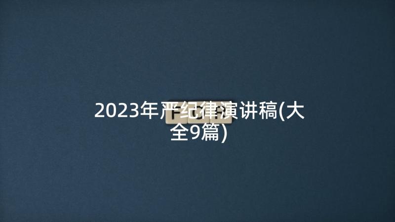 2023年严纪律演讲稿(大全9篇)