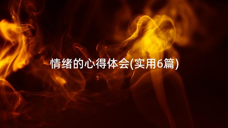 情绪的心得体会(实用6篇)