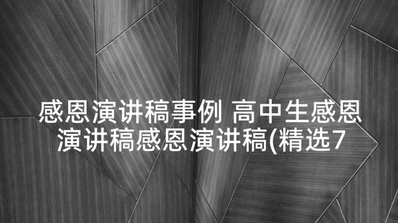 感恩演讲稿事例 高中生感恩演讲稿感恩演讲稿(精选7篇)