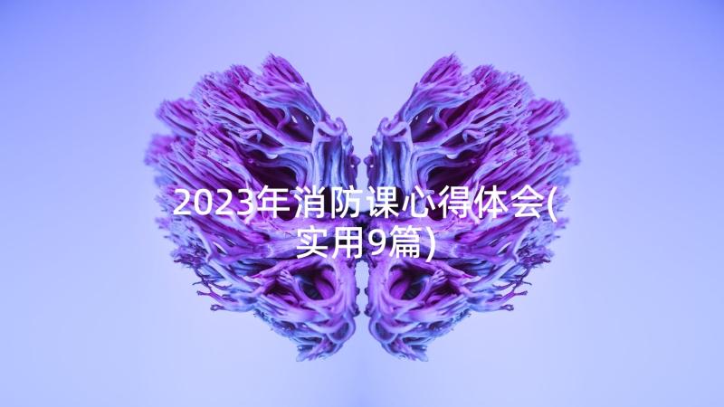 2023年消防课心得体会(实用9篇)