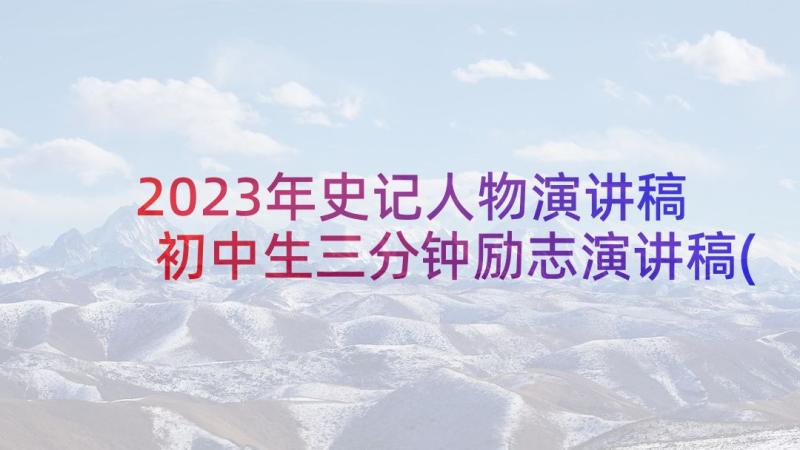 2023年史记人物演讲稿 初中生三分钟励志演讲稿(实用5篇)