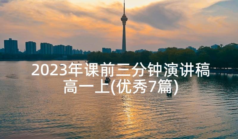 2023年课前三分钟演讲稿高一上(优秀7篇)