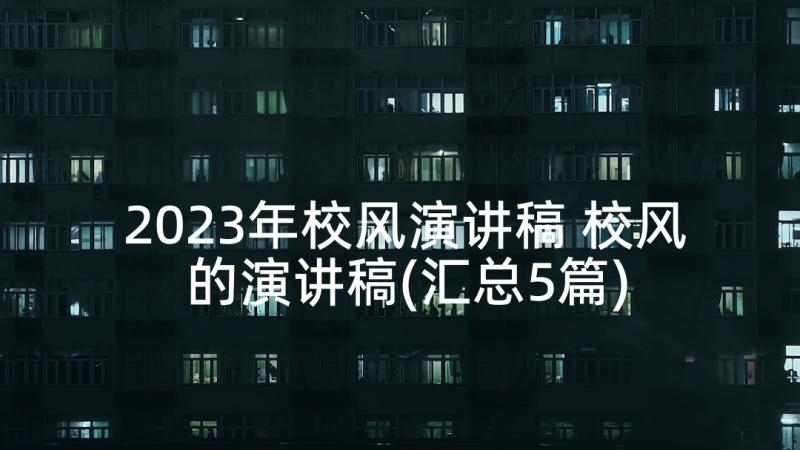 2023年校风演讲稿 校风的演讲稿(汇总5篇)