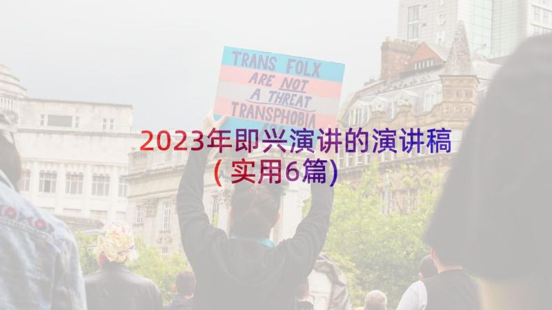 2023年即兴演讲的演讲稿(实用6篇)