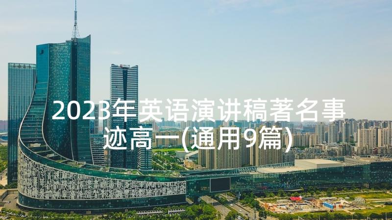 2023年英语演讲稿著名事迹高一(通用9篇)