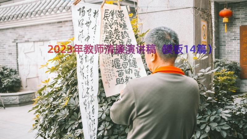 2023年教师清廉演讲稿（模板14篇）