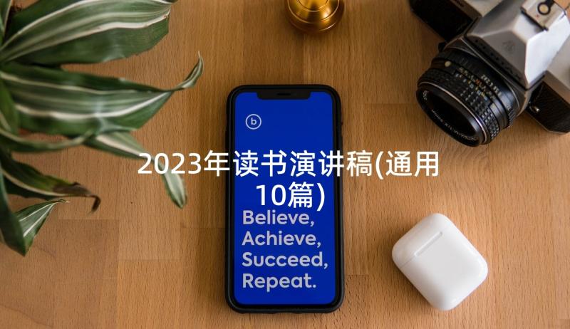 2023年读书演讲稿(通用10篇)