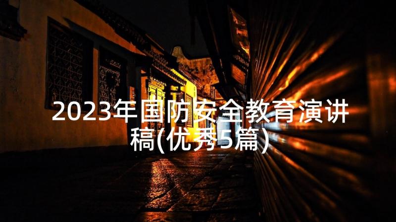 2023年国防安全教育演讲稿(优秀5篇)