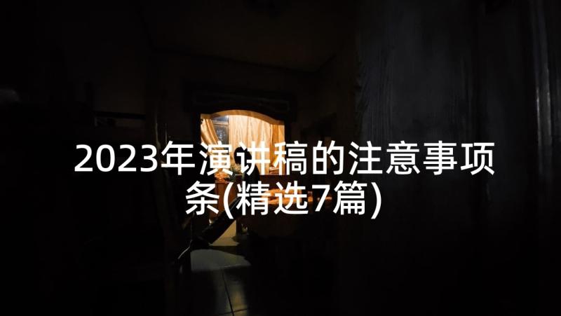 2023年演讲稿的注意事项条(精选7篇)