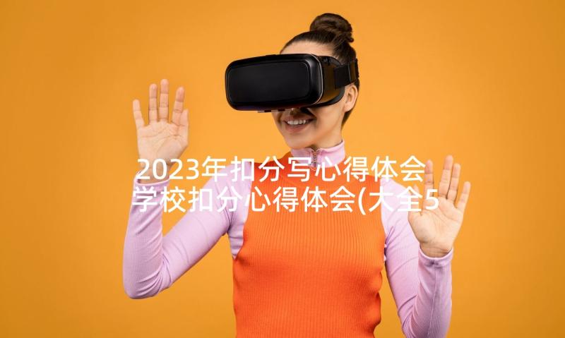 2023年扣分写心得体会 学校扣分心得体会(大全5篇)