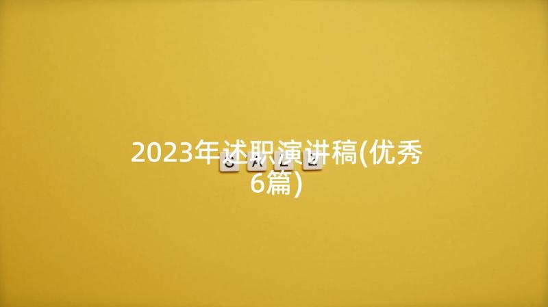 2023年述职演讲稿(优秀6篇)