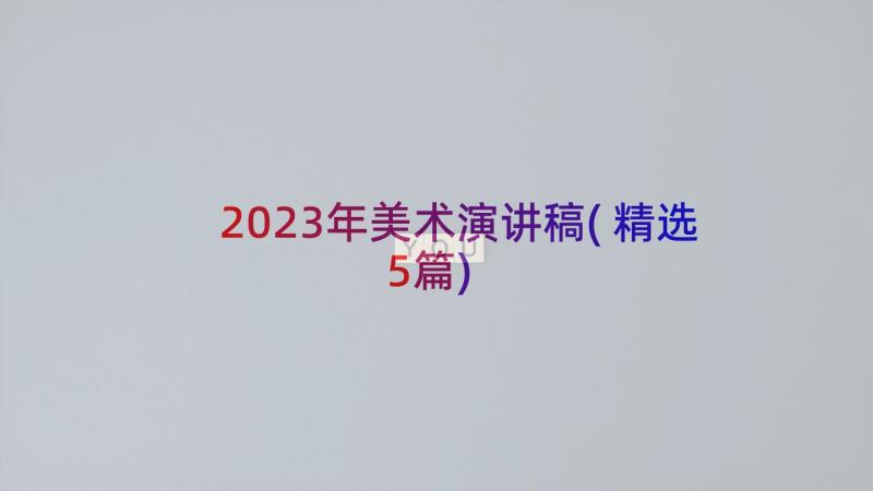 2023年美术演讲稿(精选5篇)