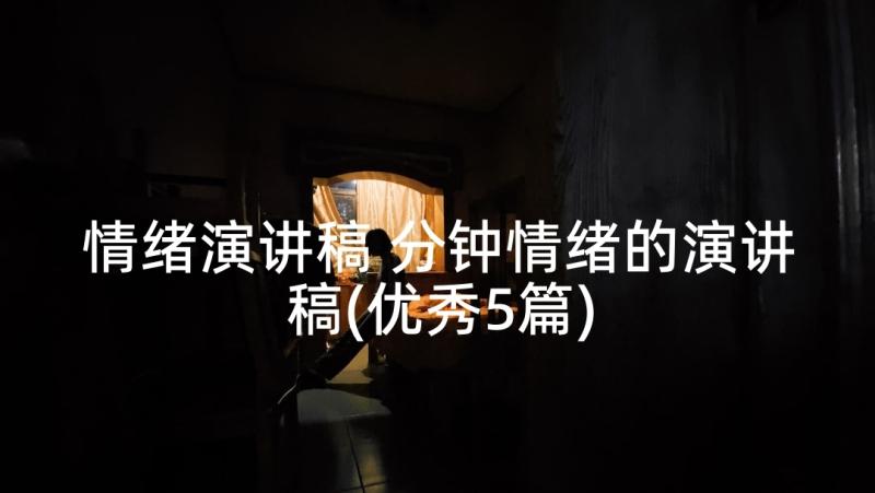 情绪演讲稿 分钟情绪的演讲稿(优秀5篇)