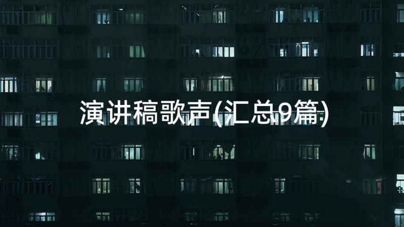 演讲稿歌声(汇总9篇)