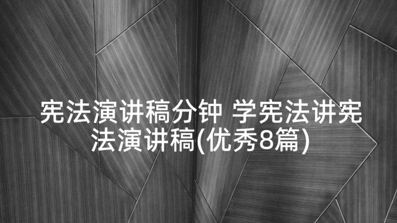 宪法演讲稿分钟 学宪法讲宪法演讲稿(优秀8篇)