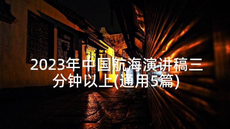 2023年中国航海演讲稿三分钟以上(通用5篇)