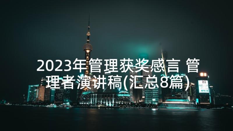 2023年管理获奖感言 管理者演讲稿(汇总8篇)