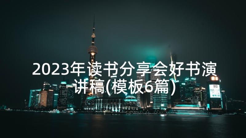 2023年读书分享会好书演讲稿(模板6篇)