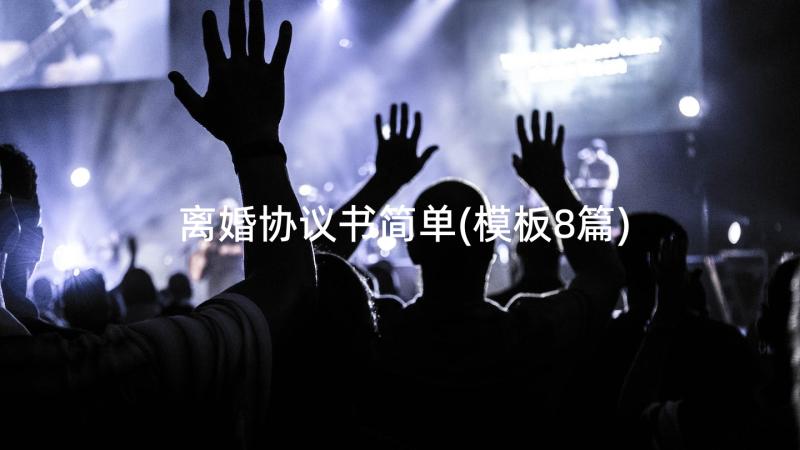 离婚协议书简单(模板8篇)