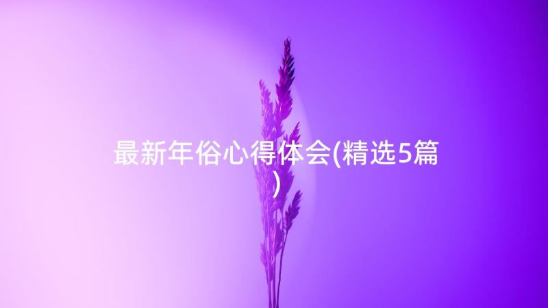 最新年俗心得体会(精选5篇)