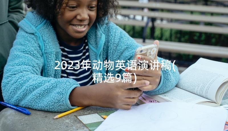 2023年动物英语演讲稿(精选9篇)