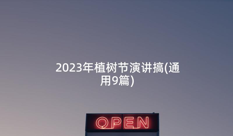 2023年植树节演讲搞(通用9篇)