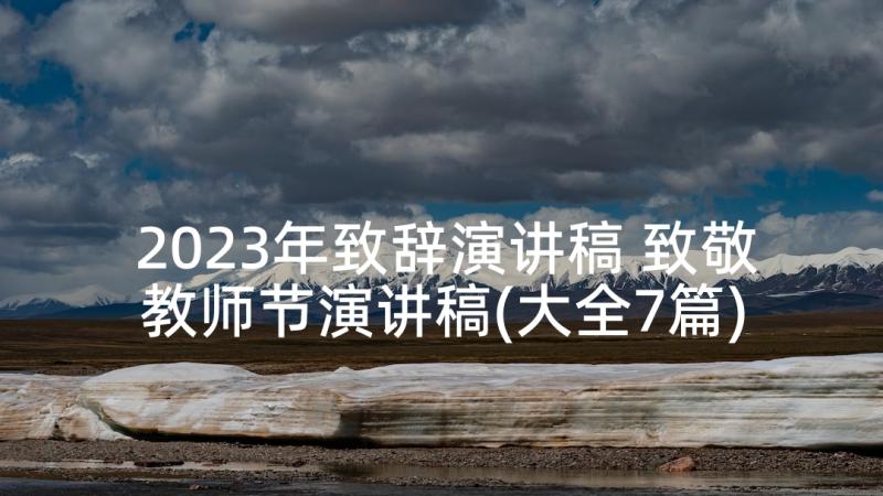 2023年致辞演讲稿 致敬教师节演讲稿(大全7篇)