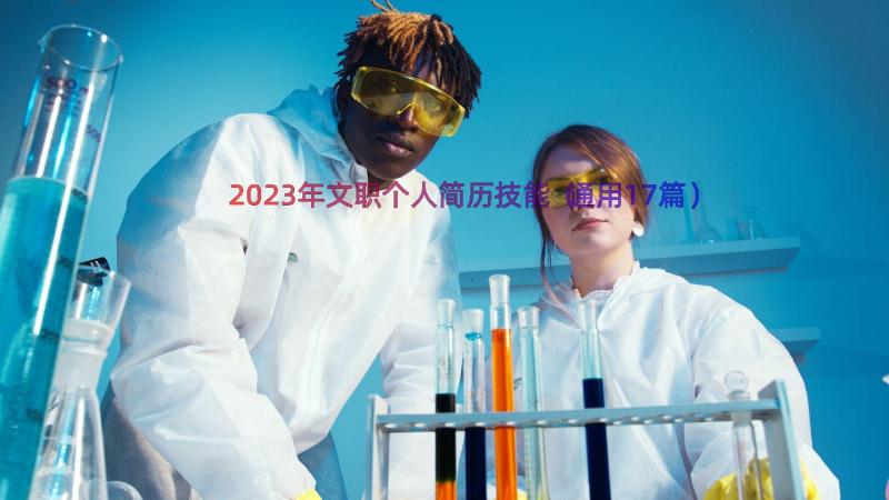 2023年文职个人简历技能（通用17篇）