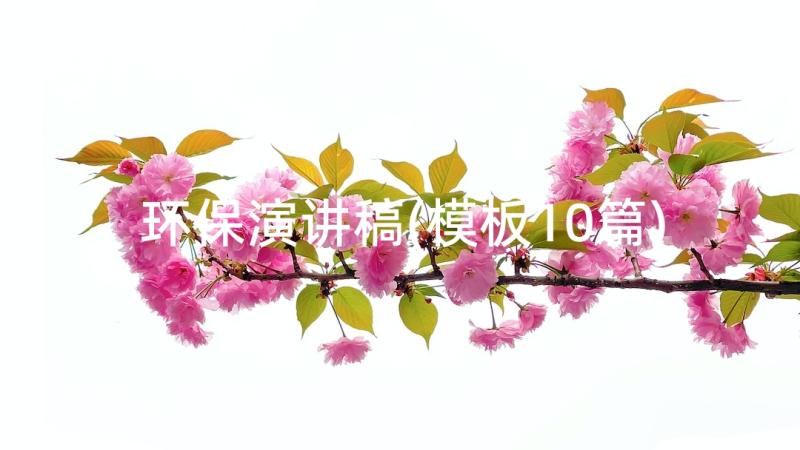 环保演讲稿(模板10篇)