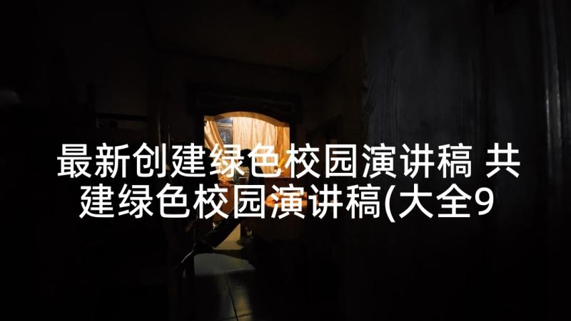 最新创建绿色校园演讲稿 共建绿色校园演讲稿(大全9篇)