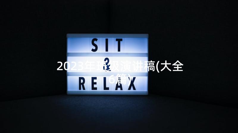 2023年班级演讲稿(大全6篇)