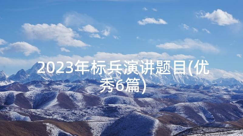 2023年标兵演讲题目(优秀6篇)