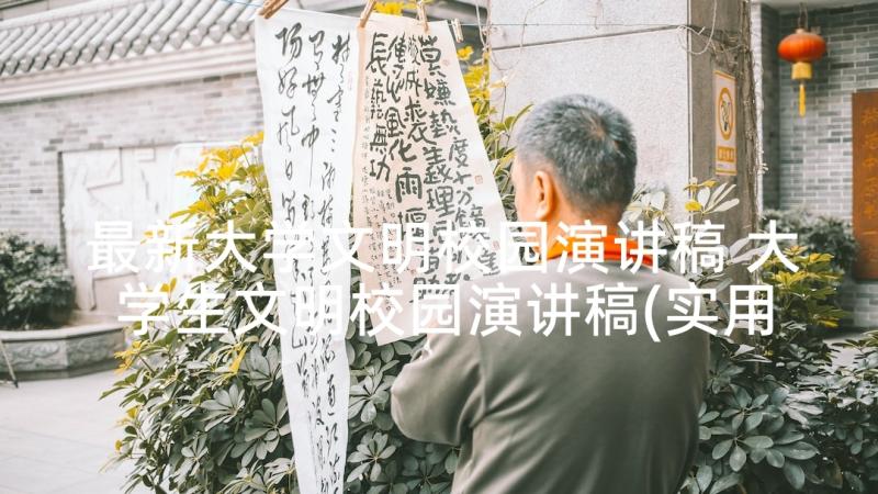 最新大学文明校园演讲稿 大学生文明校园演讲稿(实用5篇)