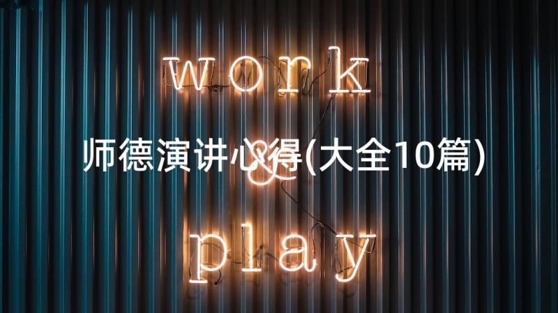 师德演讲心得(大全10篇)