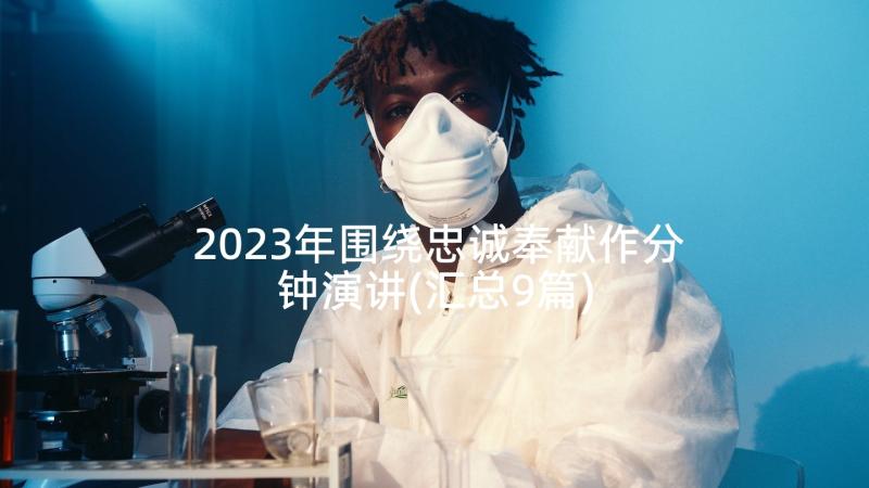 2023年围绕忠诚奉献作分钟演讲(汇总9篇)