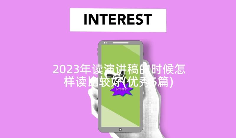 2023年读演讲稿的时候怎样读比较好(优秀5篇)