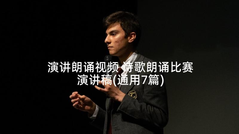 演讲朗诵视频 诗歌朗诵比赛演讲稿(通用7篇)