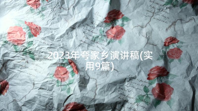 2023年夸家乡演讲稿(实用9篇)