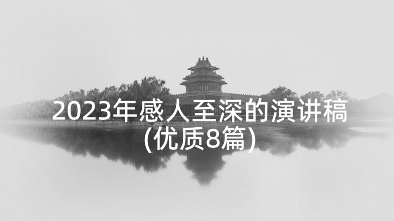 2023年感人至深的演讲稿(优质8篇)