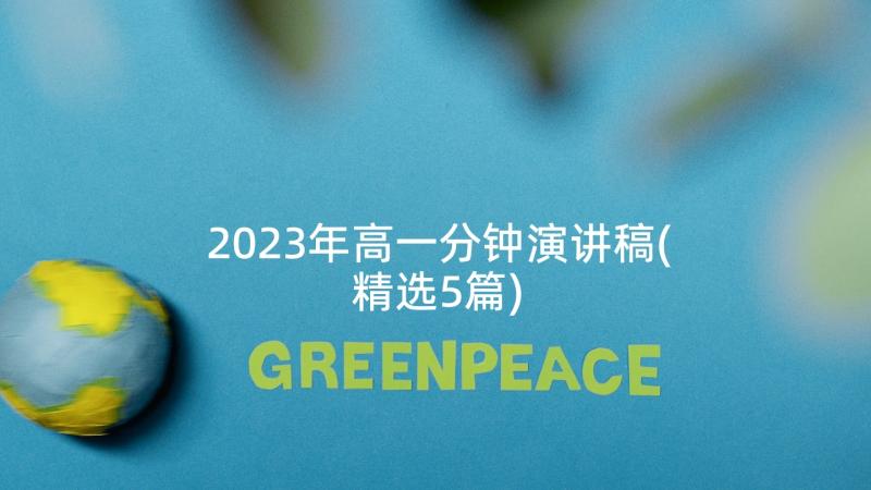 2023年高一分钟演讲稿(精选5篇)