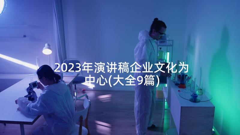 2023年演讲稿企业文化为中心(大全9篇)