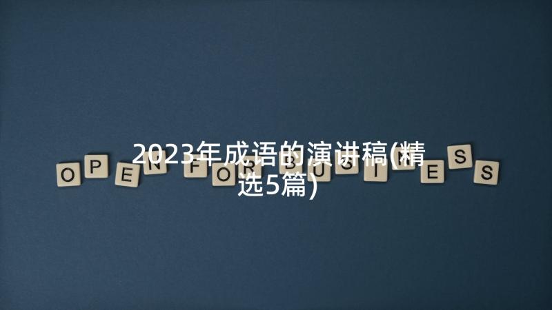 2023年成语的演讲稿(精选5篇)