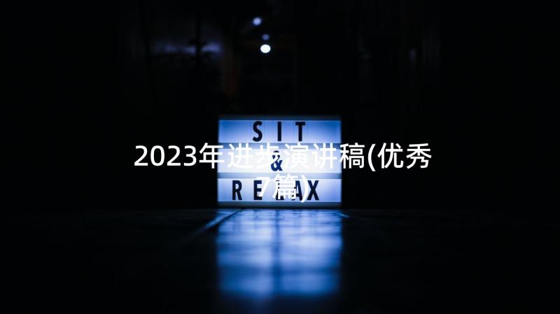 2023年进步演讲稿(优秀7篇)