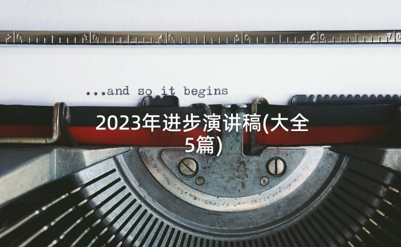 2023年进步演讲稿(大全5篇)